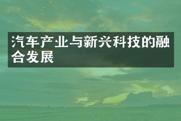 汽车产业与新兴科技的融合发展