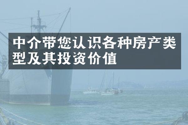 中介带您认识各种房产类型及其投资价值