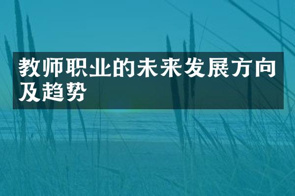 教师职业的未来发展方向及趋势