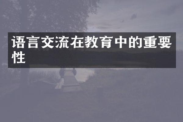 语言交流在教育中的重要性