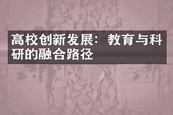 高校创新发展：教育与科研的融合路径