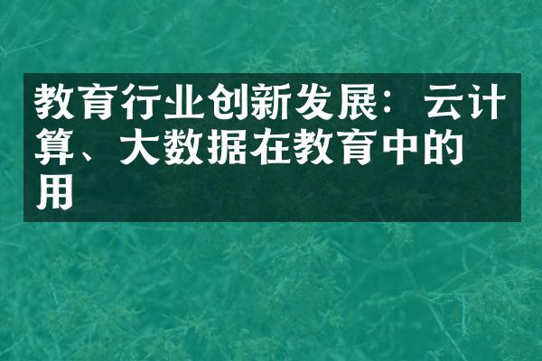 教育行业创新发展：云计算、大数据在教育中的应用