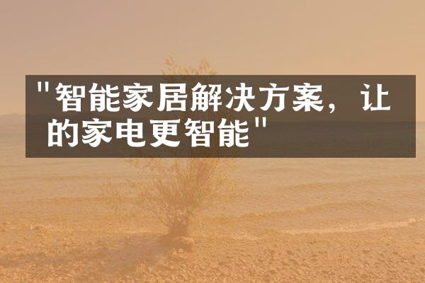 "智能家居解决方案，让你的家电更智能"