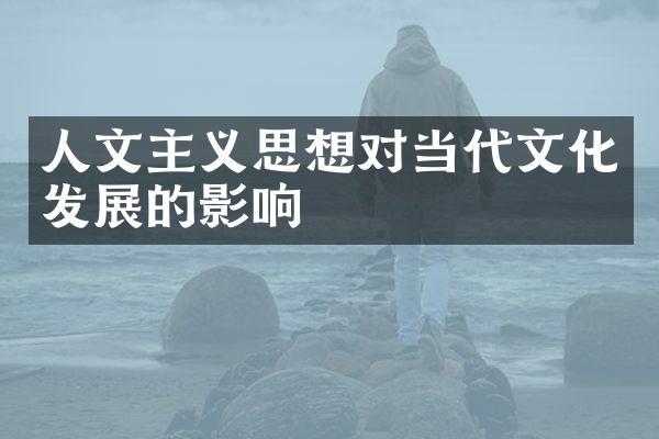 人文主义思想对当代文化发展的影响