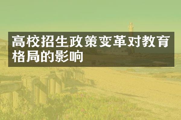 高校招生政策变革对教育格局的影响