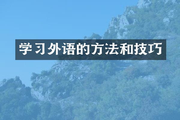 学外语的方法和技巧