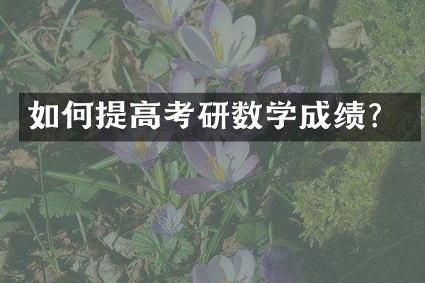 如何提高考研数学成绩？