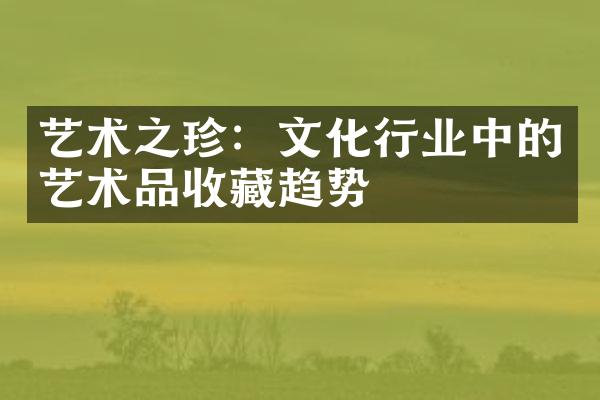 艺术之珍：文化行业中的艺术品收藏趋势