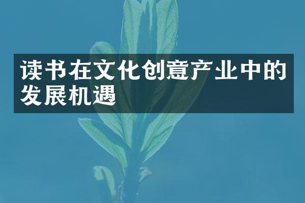 读书在文化创意产业中的发展机遇