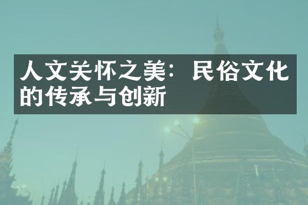 人文关怀之美：民俗文化的传承与创新