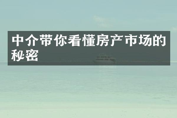 中介带你看懂房产市场的秘密