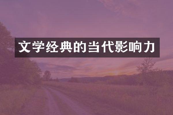 文学经典的当代影响力