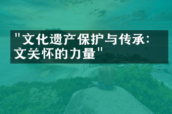 "文化遗产保护与传承：人文关怀的力量"