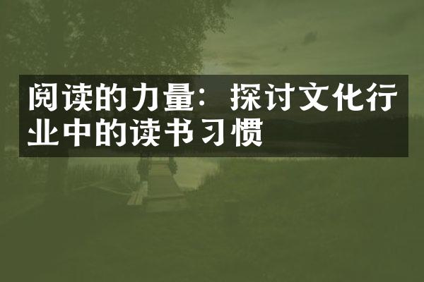 阅读的力量：探讨文化行业中的读书习惯