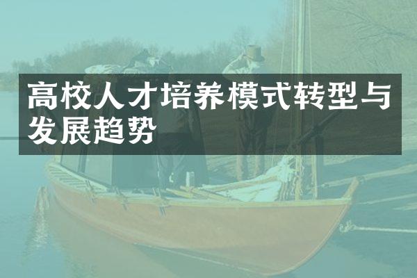 高校人才培养模式转型与发展趋势