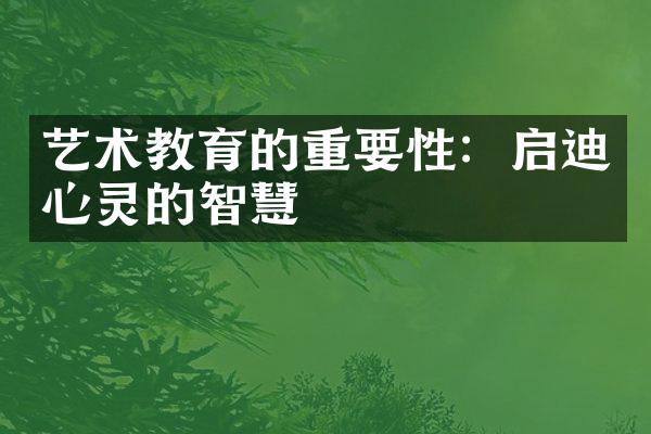 艺术教育的重要性：启迪心灵的智慧