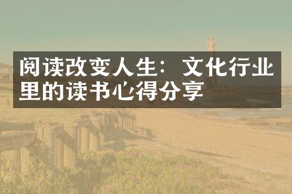 阅读改变人生：文化行业里的读书心得分享