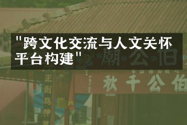 "跨文化交流与人文关怀的平台构建"