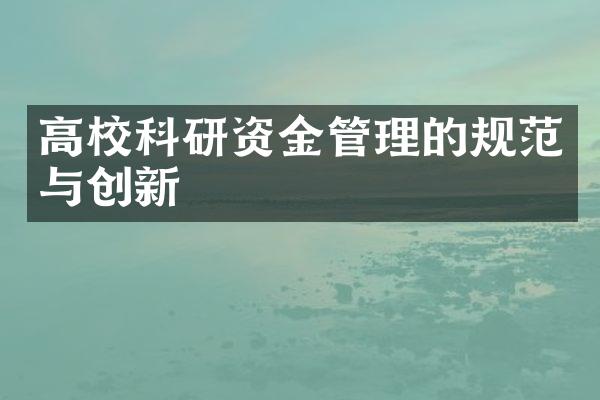 高校科研资金管理的规范与创新