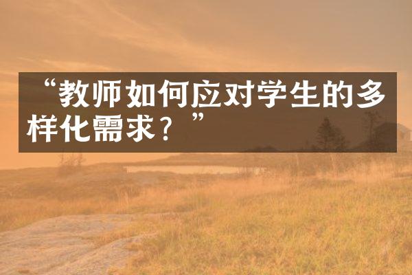 “教师如何应对学生的多样化需求？”