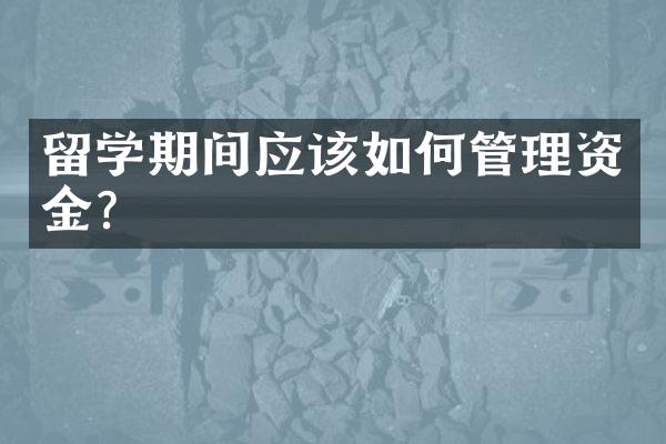 留学期间应该如何管理资金？