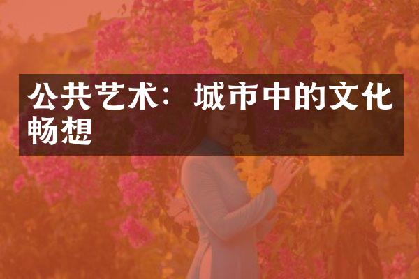 公共艺术：城市中的文化畅想