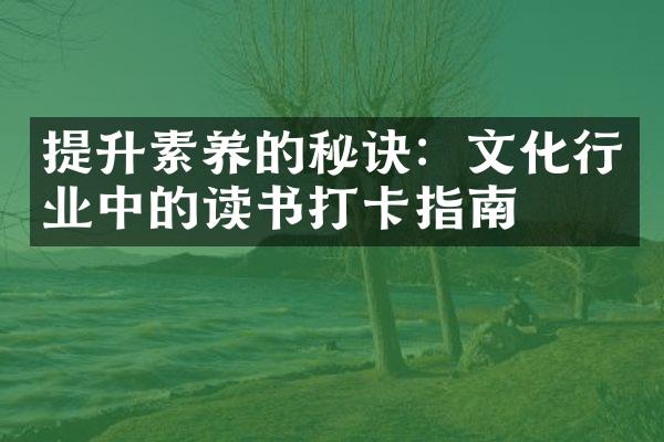 提升素养的秘诀：文化行业中的读书打卡指南