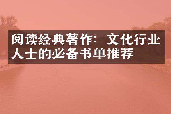 阅读经典著作：文化行业人士的必备书单推荐