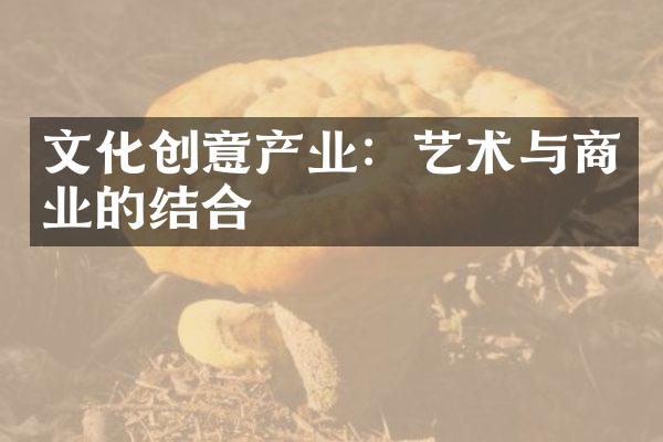 文化创意产业：艺术与商业的结合