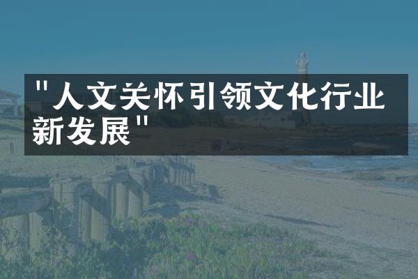 "人文关怀引领文化行业创新发展"