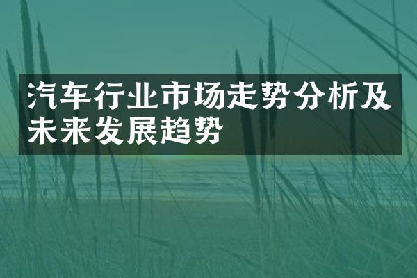 汽车行业市场走势分析及未来发展趋势