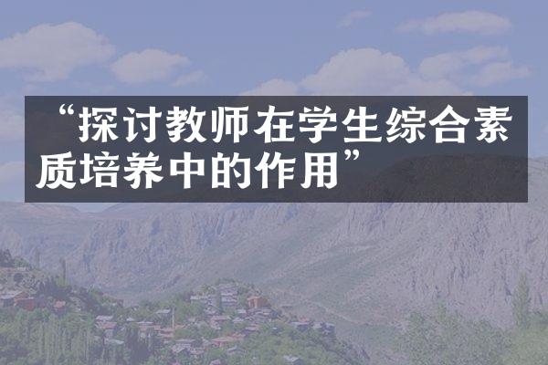 “探讨教师在学生综合素质培养中的作用”