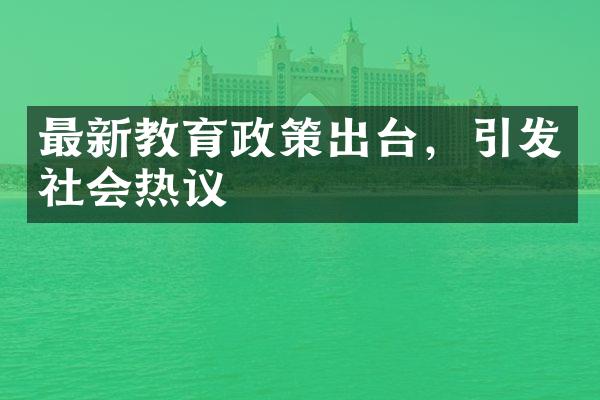 最新教育政策出台，引发社会热议