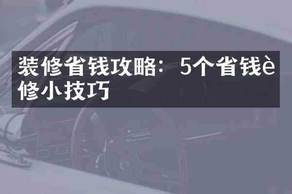 装修省钱攻略：5个省钱装修小技巧