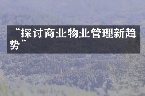 “探讨商业物业管理新趋势”