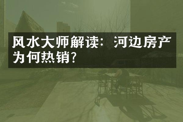 风水大师解读：河边房产为何热销？