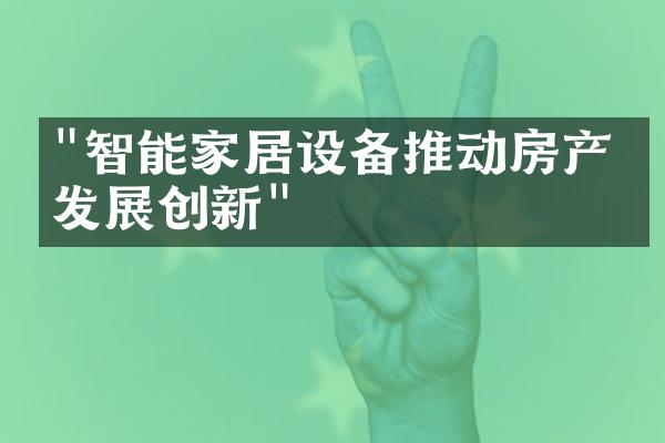 "智能家居设备推动房产业发展创新"