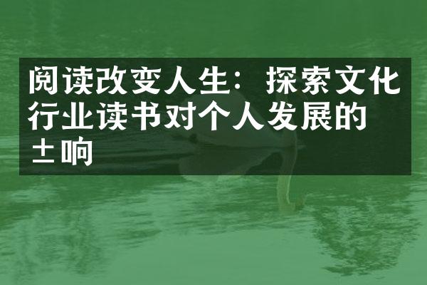 阅读改变人生：探索文化行业读书对个人发展的影响