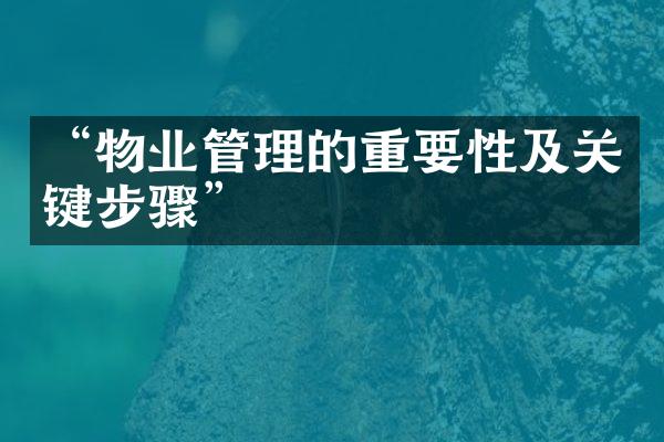 “物业管理的重要性及关键步骤”