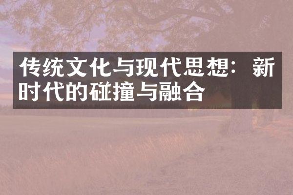 传统文化与现代思想：新时代的碰撞与融合