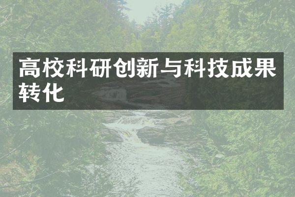 高校科研创新与科技成果转化