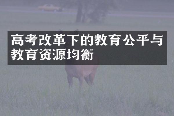 高考下的教育公平与教育资源均衡