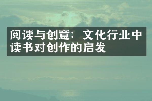 阅读与创意：文化行业中读书对创作的启发