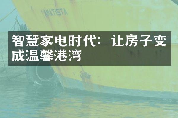 智慧家电时代：让房子变成温馨港湾