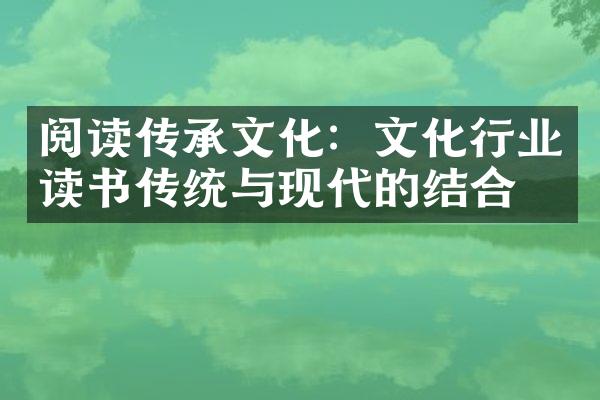 阅读传承文化：文化行业读书传统与现代的结合