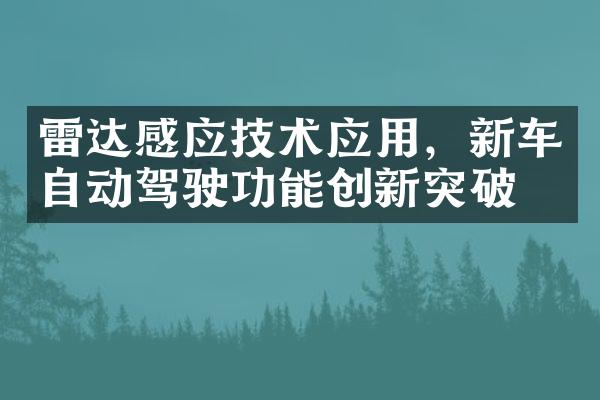 雷达感应技术应用，新车自动驾驶功能创新突破