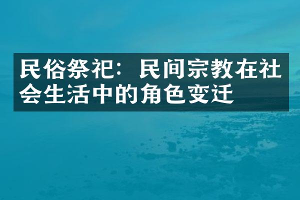 民俗祭祀：民间宗教在社会生活中的角色变迁