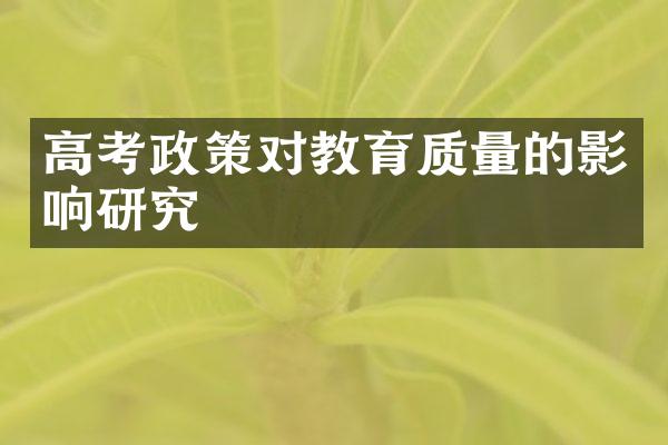 高考政策对教育质量的影响研究