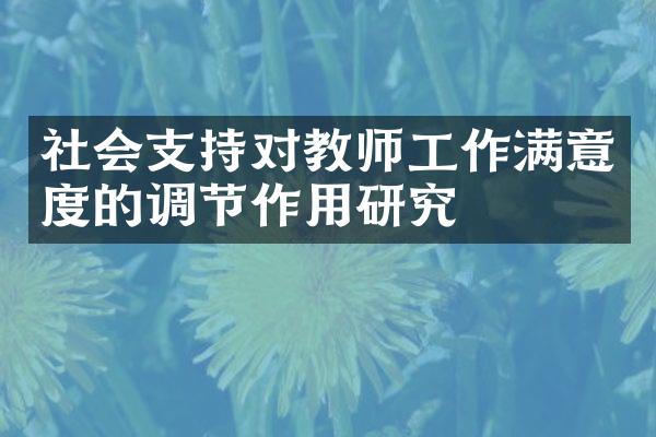 社会支持对教师工作满意度的调节作用研究