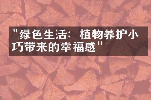 "绿色生活：植物养护小技巧带来的幸福感"